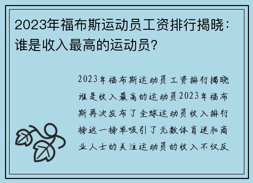 2023年福布斯运动员工资排行揭晓：谁是收入最高的运动员？