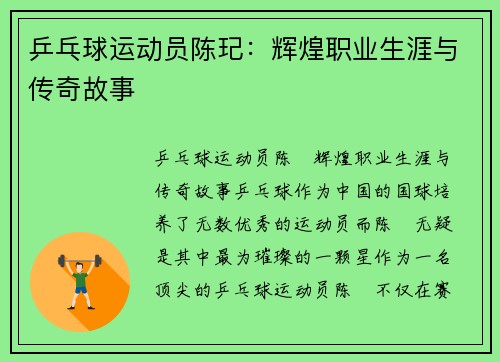 乒乓球运动员陈玘：辉煌职业生涯与传奇故事